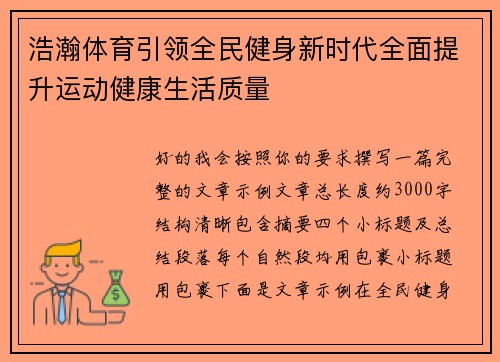浩瀚体育引领全民健身新时代全面提升运动健康生活质量 浩瀚体育引领全民健身新时代全面提升运动健康生活质量