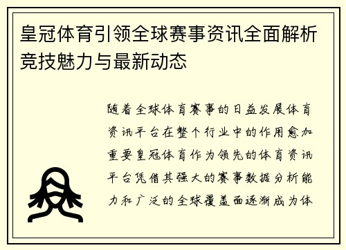 皇冠体育引领全球赛事资讯全面解析竞技魅力与最新动态