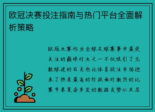 欧冠决赛投注指南与热门平台全面解析策略 欧冠决赛投注指南与热门平台全面解析策略