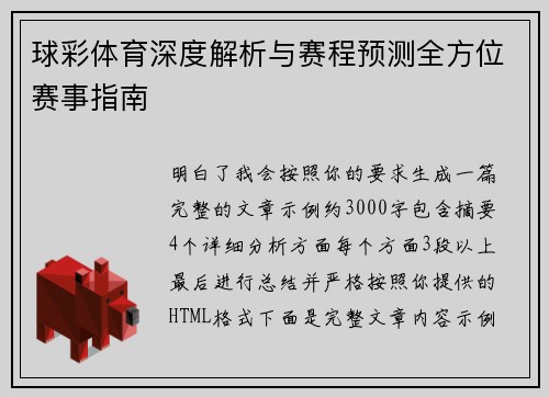 球彩体育深度解析与赛程预测全方位赛事指南 球彩体育深度解析与赛程预测全方位赛事指南