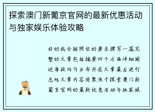 探索澳门新葡京官网的最新优惠活动与独家娱乐体验攻略 探索澳门新葡京官网的最新优惠活动与独家娱乐体验攻略