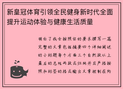 新皇冠体育引领全民健身新时代全面提升运动体验与健康生活质量