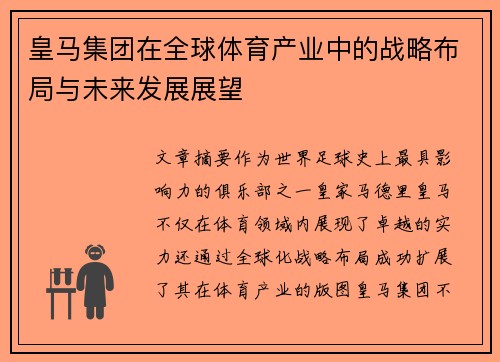 皇马集团在全球体育产业中的战略布局与未来发展展望 皇马集团在全球体育产业中的战略布局与未来发展展望