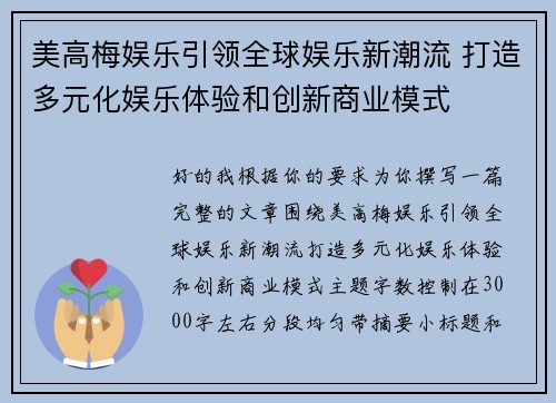 美高梅娱乐引领全球娱乐新潮流 打造多元化娱乐体验和创新商业模式