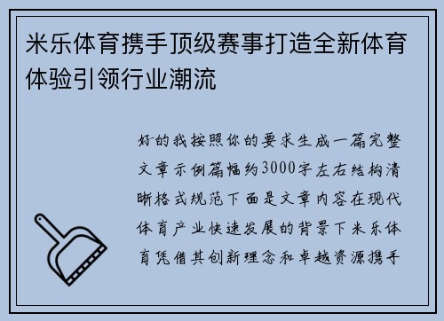 米乐体育携手顶级赛事打造全新体育体验引领行业潮流 米乐体育携手顶级赛事打造全新体育体验引领行业潮流
