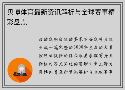 贝博体育最新资讯解析与全球赛事精彩盘点 贝博体育最新资讯解析与全球赛事精彩盘点