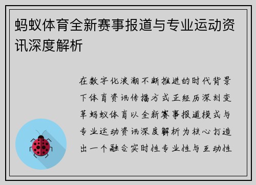 蚂蚁体育全新赛事报道与专业运动资讯深度解析 蚂蚁体育全新赛事报道与专业运动资讯深度解析