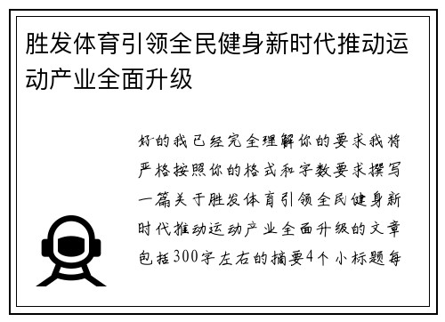胜发体育引领全民健身新时代推动运动产业全面升级 胜发体育引领全民健身新时代推动运动产业全面升级