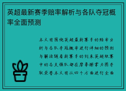 英超最新赛季赔率解析与各队夺冠概率全面预测 英超最新赛季赔率解析与各队夺冠概率全面预测