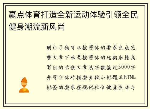 赢点体育打造全新运动体验引领全民健身潮流新风尚 赢点体育打造全新运动体验引领全民健身潮流新风尚