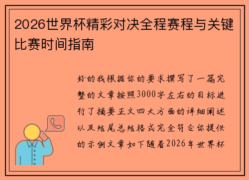 2026世界杯精彩对决全程赛程与关键比赛时间指南