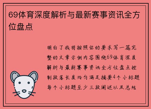 69体育深度解析与最新赛事资讯全方位盘点