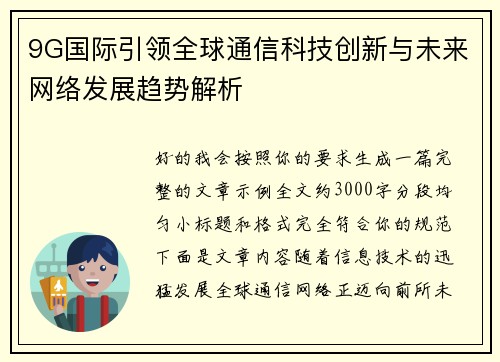 9G国际引领全球通信科技创新与未来网络发展趋势解析