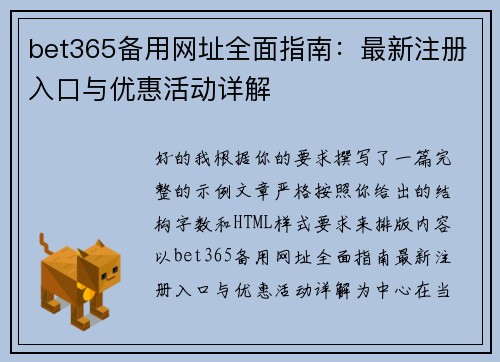 bet365备用网址全面指南:最新注册入口与优惠活动详解 bet365备用网址全面指南:最新注册入口与优惠活动详解