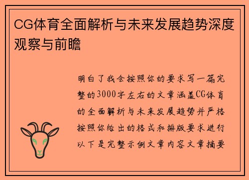 CG体育全面解析与未来发展趋势深度观察与前瞻 CG体育全面解析与未来发展趋势深度观察与前瞻