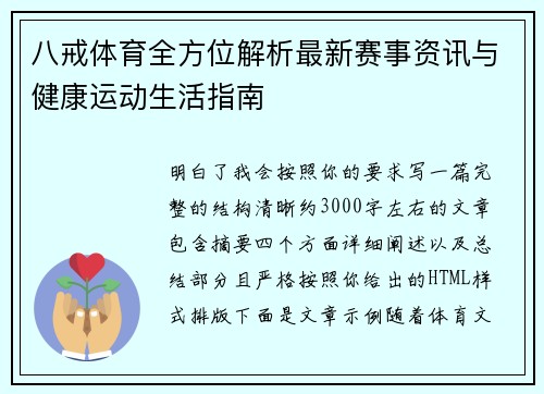 八戒体育全方位解析最新赛事资讯与健康运动生活指南 八戒体育全方位解析最新赛事资讯与健康运动生活指南