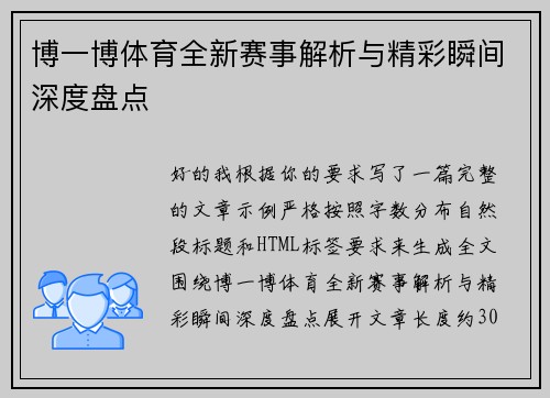 博一博体育全新赛事解析与精彩瞬间深度盘点