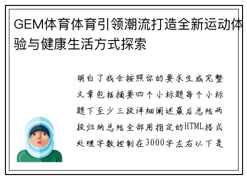 GEM体育体育引领潮流打造全新运动体验与健康生活方式探索 GEM体育体育引领潮流打造全新运动体验与健康生活方式探索