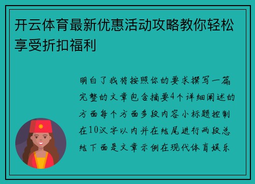 开云体育最新优惠活动攻略教你轻松享受折扣福利 开云体育最新优惠活动攻略教你轻松享受折扣福利