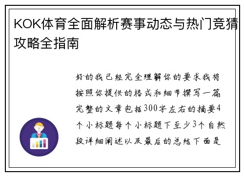 KOK体育全面解析赛事动态与热门竞猜攻略全指南 KOK体育全面解析赛事动态与热门竞猜攻略全指南