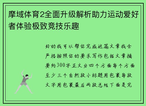 摩域体育2全面升级解析助力运动爱好者体验极致竞技乐趣 摩域体育2全面升级解析助力运动爱好者体验极致竞技乐趣