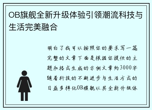 OB旗舰全新升级体验引领潮流科技与生活完美融合 OB旗舰全新升级体验引领潮流科技与生活完美融合