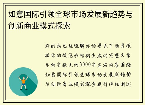 如意国际引领全球市场发展新趋势与创新商业模式探索 如意国际引领全球市场发展新趋势与创新商业模式探索