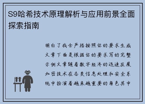 S9哈希技术原理解析与应用前景全面探索指南