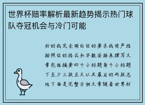 世界杯赔率解析最新趋势揭示热门球队夺冠机会与冷门可能