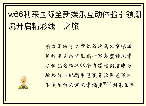 w66利来国际全新娱乐互动体验引领潮流开启精彩线上之旅 w66利来国际全新娱乐互动体验引领潮流开启精彩线上之旅