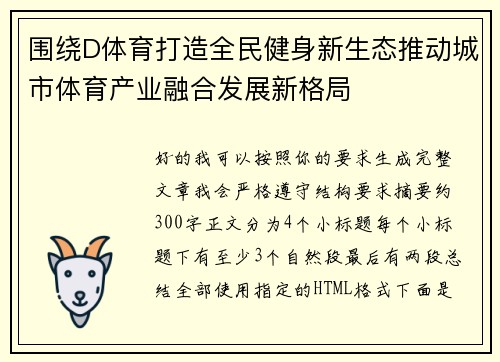 围绕D体育打造全民健身新生态推动城市体育产业融合发展新格局 围绕D体育打造全民健身新生态推动城市体育产业融合发展新格局