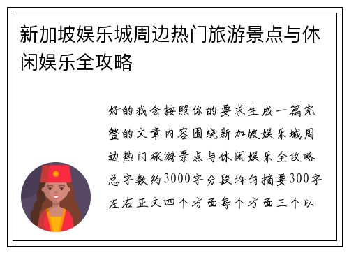 新加坡娱乐城周边热门旅游景点与休闲娱乐全攻略