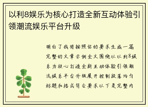 以利8娱乐为核心打造全新互动体验引领潮流娱乐平台升级 以利8娱乐为核心打造全新互动体验引领潮流娱乐平台升级