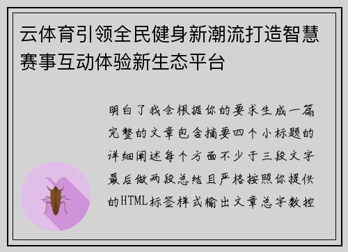 云体育引领全民健身新潮流打造智慧赛事互动体验新生态平台 云体育引领全民健身新潮流打造智慧赛事互动体验新生态平台