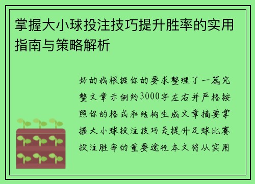 掌握大小球投注技巧提升胜率的实用指南与策略解析 掌握大小球投注技巧提升胜率的实用指南与策略解析