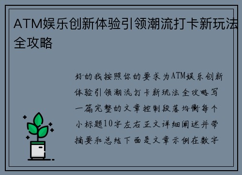ATM娱乐创新体验引领潮流打卡新玩法全攻略