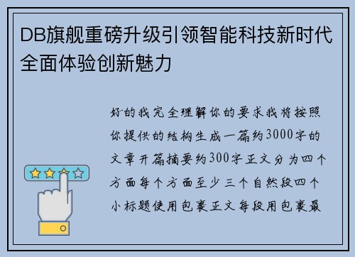 DB旗舰重磅升级引领智能科技新时代全面体验创新魅力 DB旗舰重磅升级引领智能科技新时代全面体验创新魅力
