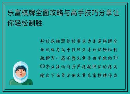 乐富棋牌全面攻略与高手技巧分享让你轻松制胜 乐富棋牌全面攻略与高手技巧分享让你轻松制胜