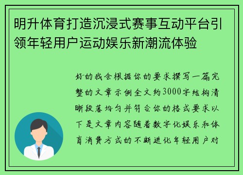 明升体育打造沉浸式赛事互动平台引领年轻用户运动娱乐新潮流体验 明升体育打造沉浸式赛事互动平台引领年轻用户运动娱乐新潮流体验