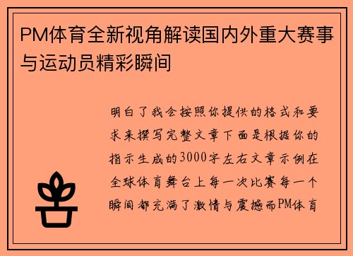 PM体育全新视角解读国内外重大赛事与运动员精彩瞬间 PM体育全新视角解读国内外重大赛事与运动员精彩瞬间