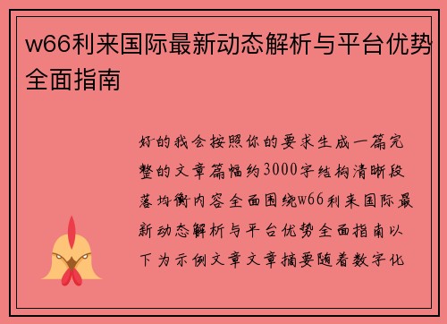 w66利来国际最新动态解析与平台优势全面指南 w66利来国际最新动态解析与平台优势全面指南