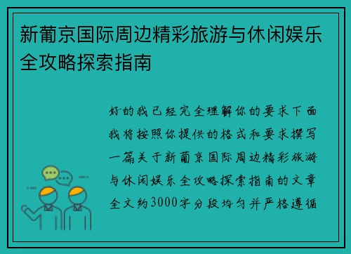 新葡京国际周边精彩旅游与休闲娱乐全攻略探索指南 新葡京国际周边精彩旅游与休闲娱乐全攻略探索指南