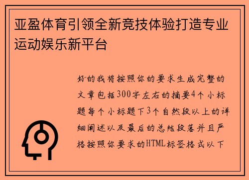 亚盈体育引领全新竞技体验打造专业运动娱乐新平台 亚盈体育引领全新竞技体验打造专业运动娱乐新平台