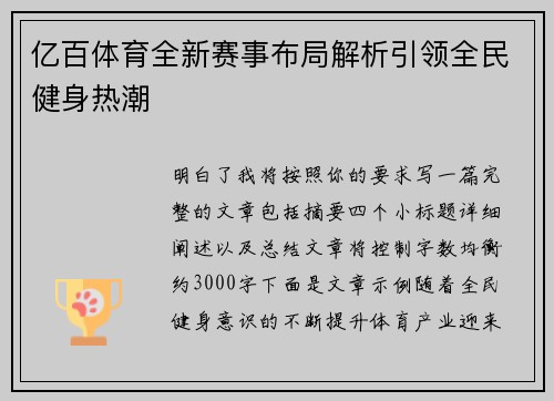 亿百体育全新赛事布局解析引领全民健身热潮