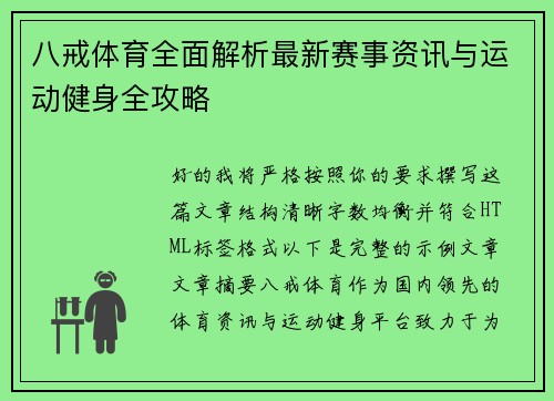 八戒体育全面解析最新赛事资讯与运动健身全攻略