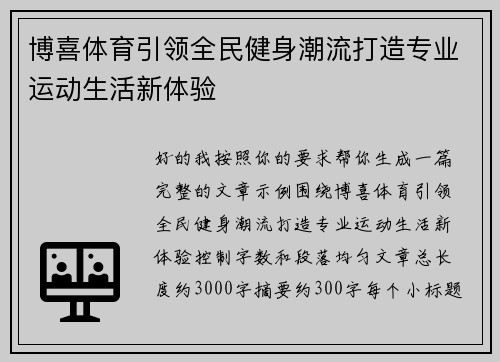 博喜体育引领全民健身潮流打造专业运动生活新体验 博喜体育引领全民健身潮流打造专业运动生活新体验