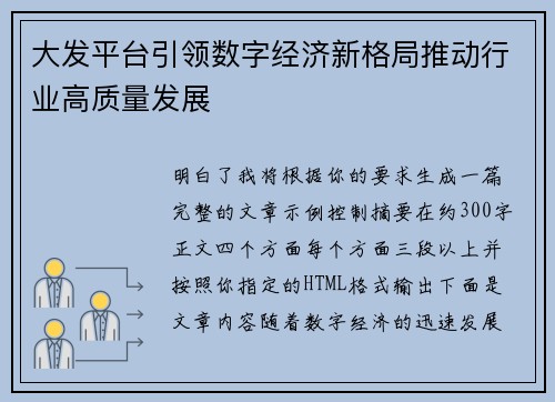 大发平台引领数字经济新格局推动行业高质量发展 大发平台引领数字经济新格局推动行业高质量发展