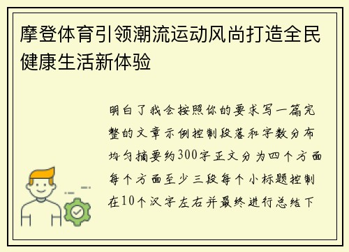 摩登体育引领潮流运动风尚打造全民健康生活新体验 摩登体育引领潮流运动风尚打造全民健康生活新体验