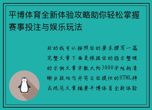 平博体育全新体验攻略助你轻松掌握赛事投注与娱乐玩法 平博体育全新体验攻略助你轻松掌握赛事投注与娱乐玩法
