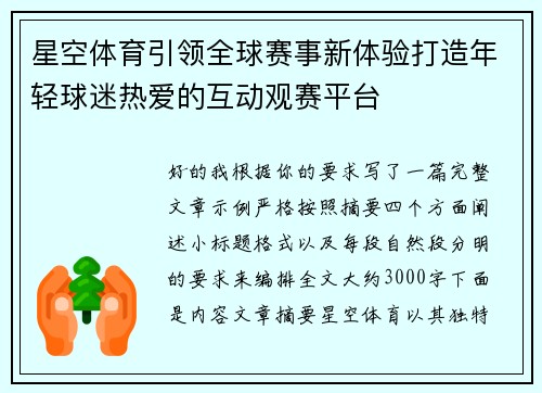 星空体育引领全球赛事新体验打造年轻球迷热爱的互动观赛平台 星空体育引领全球赛事新体验打造年轻球迷热爱的互动观赛平台